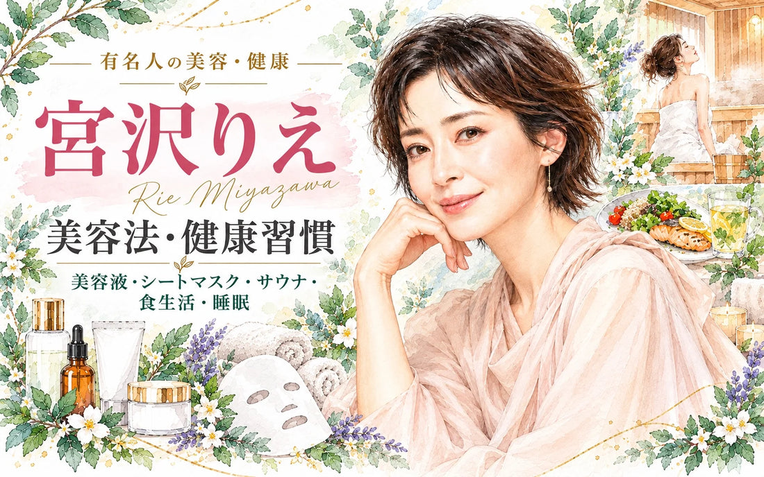 宮沢りえの美容法・健康習慣｜美容液・シートマスク・サウナ・食生活・睡眠・50代の美意識