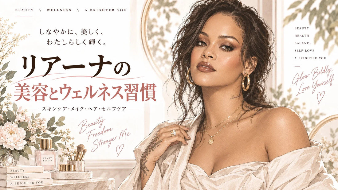 リアーナの美容法・健康習慣｜スキンケア・SPF・保湿・メイク・ヘアケア・時短美容