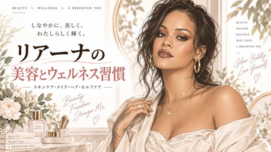 リアーナの美容法・健康習慣｜スキンケア・SPF・保湿・メイク・ヘアケア・時短美容