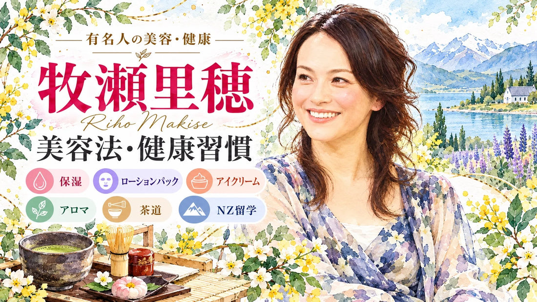 牧瀬里穂の美容法・健康習慣｜ローションパック・保湿・アイクリーム・貯筋・NZ留学