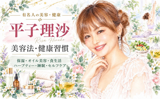 平子理沙の美容法・健康習慣｜保湿・フェイスマスク・オイル美容・食生活・ハーブティー・睡眠・L.A.生活