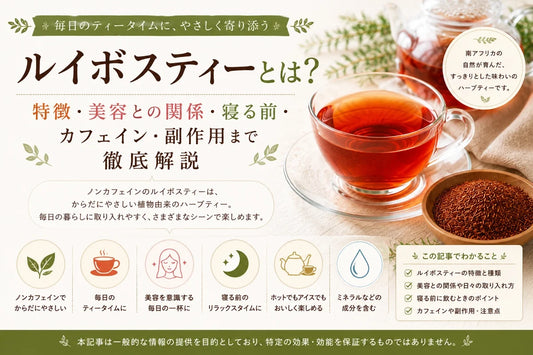 ルイボスティーは何がいい？特徴・美容との関係・寝る前・カフェイン・副作用まで徹底解説