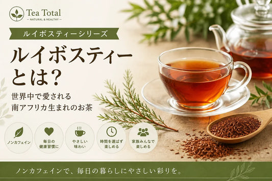 ルイボスティーとは？美容と健康を意識する方に人気の理由や特徴を徹底解説｜Tea Total