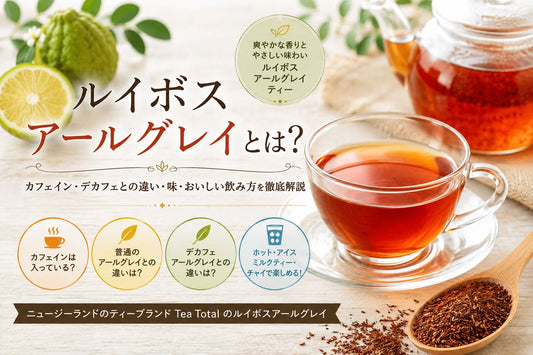ルイボスアールグレイとは？カフェイン・デカフェとの違い・味・おいしい飲み方を徹底解説