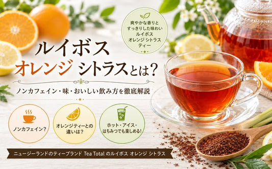 ルイボス オレンジ シトラスとは？オレンジ香る爽やかなノンカフェインティーの楽しみ方