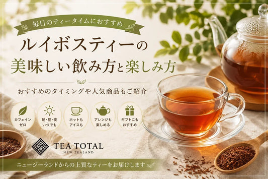 ルイボスティーの飲み方・選び方を徹底解説｜毎日飲むタイミングやおすすめの楽しみ方 | Tea Total
