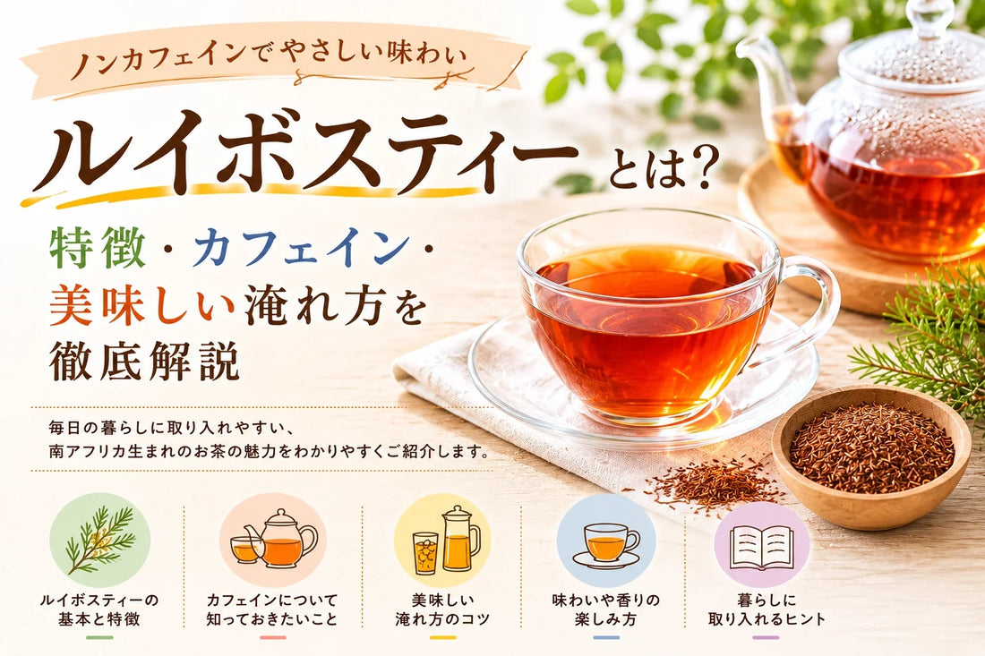 ルイボスティーとは？カフェイン・成分・効果を徹底解説｜美容・健康にうれしい飲み方と選び方