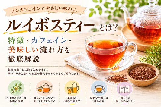 ルイボスティーとは？カフェイン・成分・効果を徹底解説｜美容・健康にうれしい飲み方と選び方