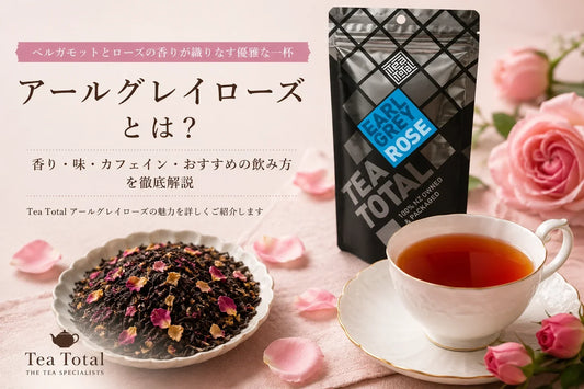 アールグレイローズとは？ベルガモットとバラが織りなす華やかな香り・味・美味しい飲み方を徹底解説｜Tea Total