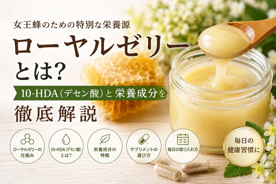 ローヤルゼリーとは？10-HDA（デセン酸）・栄養成分・サプリの選び方を解説