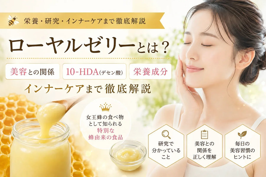 ローヤルゼリーとは？美容との関係・10-HDA（デセン酸）・栄養成分・インナーケアとサプリの選び方を徹底解説