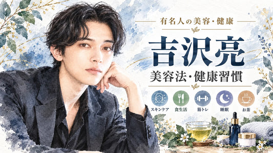 吉沢亮の美容法・健康習慣｜乾燥肌のスキンケア・リップケア・食生活・筋トレ・睡眠・家族・結婚観