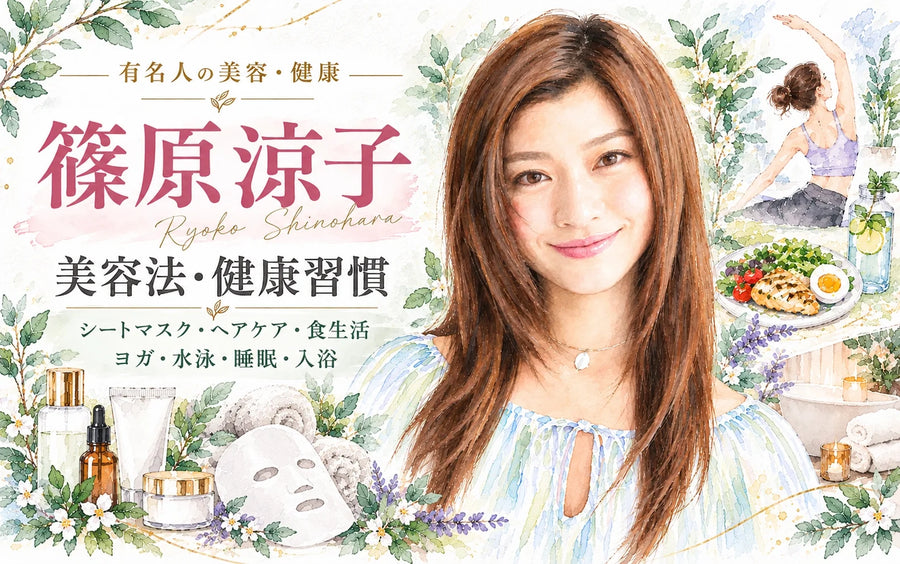 篠原涼子の美容法・健康習慣｜シートマスク・ヘアケア・ヨガ・食生活・睡眠