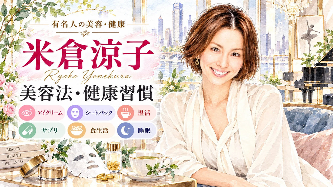 米倉涼子の美容法・健康習慣｜アイクリーム・シートパック・温活・サプリ・食生活・睡眠
