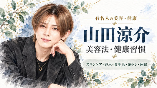 山田涼介の美容法・健康習慣｜愛用美容液・スキンケア・香水・食生活・筋トレ・睡眠