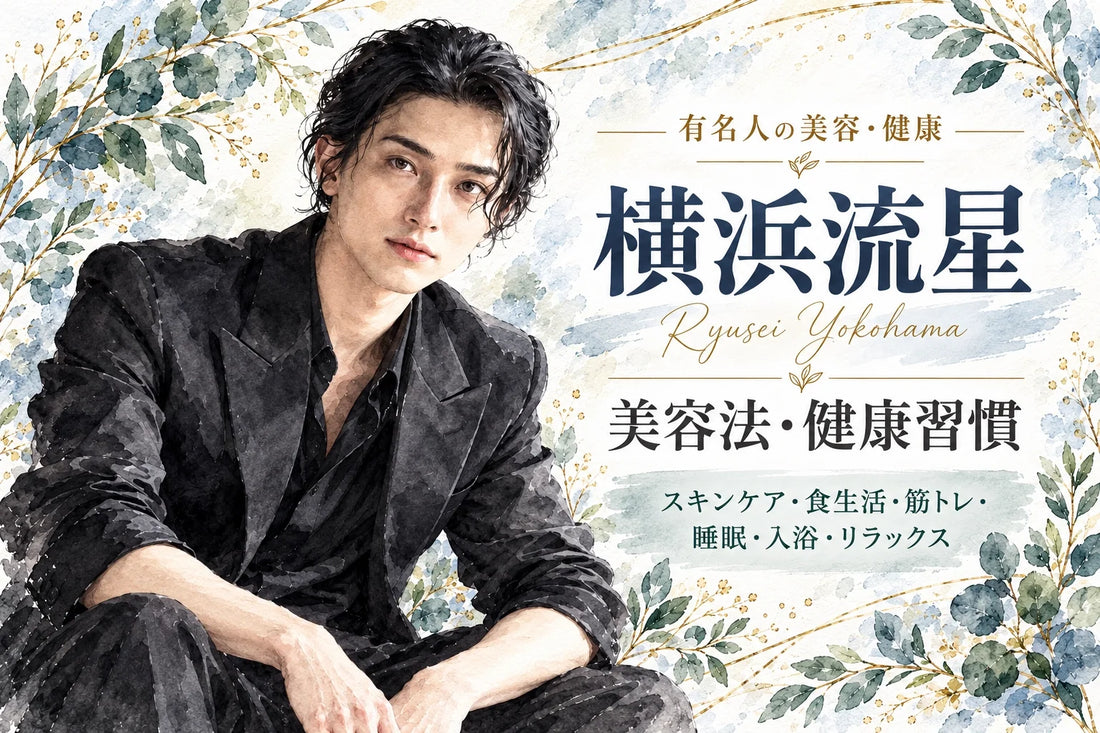 横浜流星の筋トレ・美容法・健康習慣｜腕立て100回・懸垂・空手・ボクシング・スキンケア・食生活