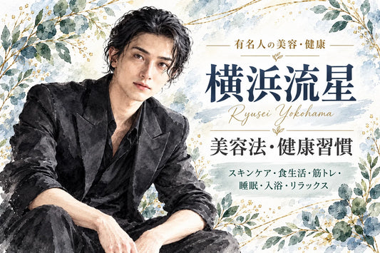 横浜流星の筋トレ・美容法・健康習慣｜腕立て100回・懸垂・空手・ボクシング・スキンケア・食生活
