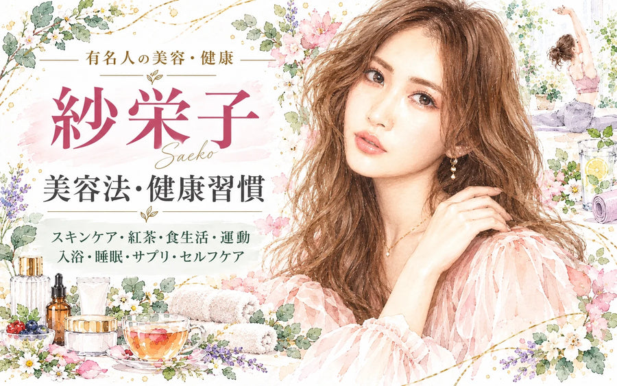 紗栄子の美容法・健康習慣｜スキンケア・シートマスク・食生活・紅茶・運動・那須・ニュージーランド・家族