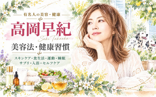 高岡早紀の美容法・健康習慣｜50代のスキンケア・保湿・洗顔・食生活・愛犬との散歩を徹底解説