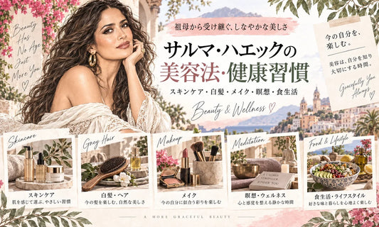 サルマ・ハエックの美容法・健康習慣｜祖母から受け継ぐスキンケア・白髪・年齢を楽しむ美容