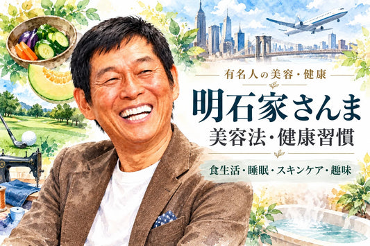 明石家さんまの美容法・健康習慣｜腹六分目の食生活・睡眠時間・スキンケア・若さの秘訣