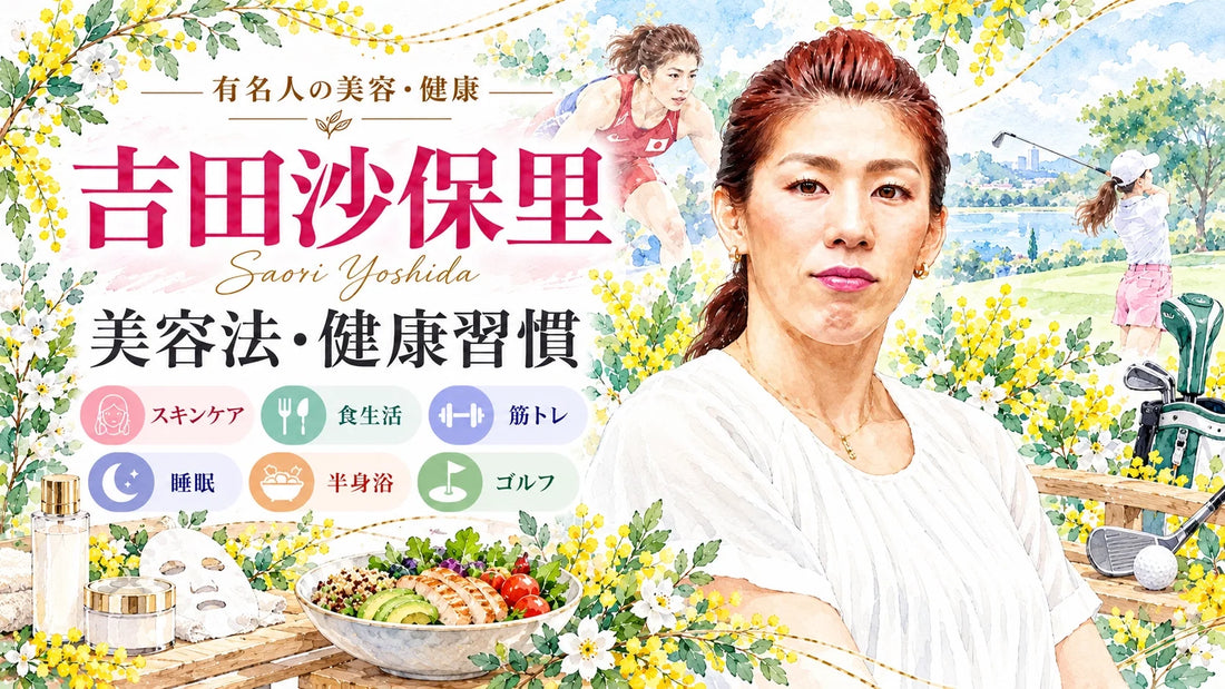 吉田沙保里の美容法・健康習慣｜愛用コスメ・スキンケア・食生活・筋トレ・睡眠・半身浴