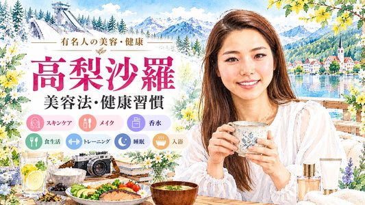 高梨沙羅の美容法・健康習慣｜メイク・スキンケア・食生活・睡眠・トレーニング