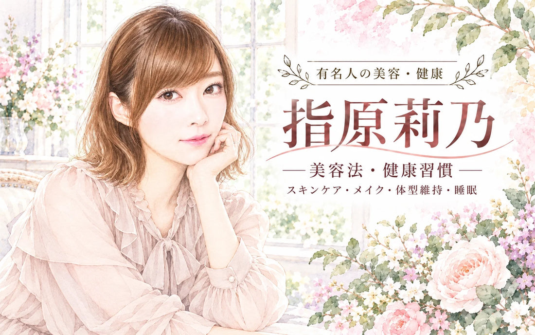 指原莉乃の美容法・健康習慣｜スキンケア・メイク・体型維持・睡眠を徹底解説