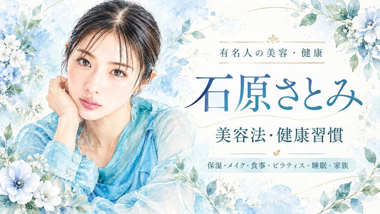 石原さとみの美容法・健康習慣｜保湿・メイク・食事・ピラティス・睡眠・2児の母としての暮らしを徹底解説