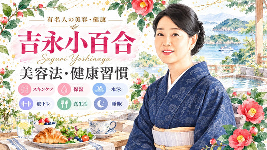 吉永小百合の美容法・健康習慣｜スキンケア・保湿・水泳・筋トレ・食生活・睡眠