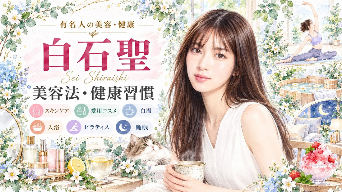 白石聖の美容法・健康習慣｜スキンケア・愛用コスメ・ピラティス・白湯・入浴
