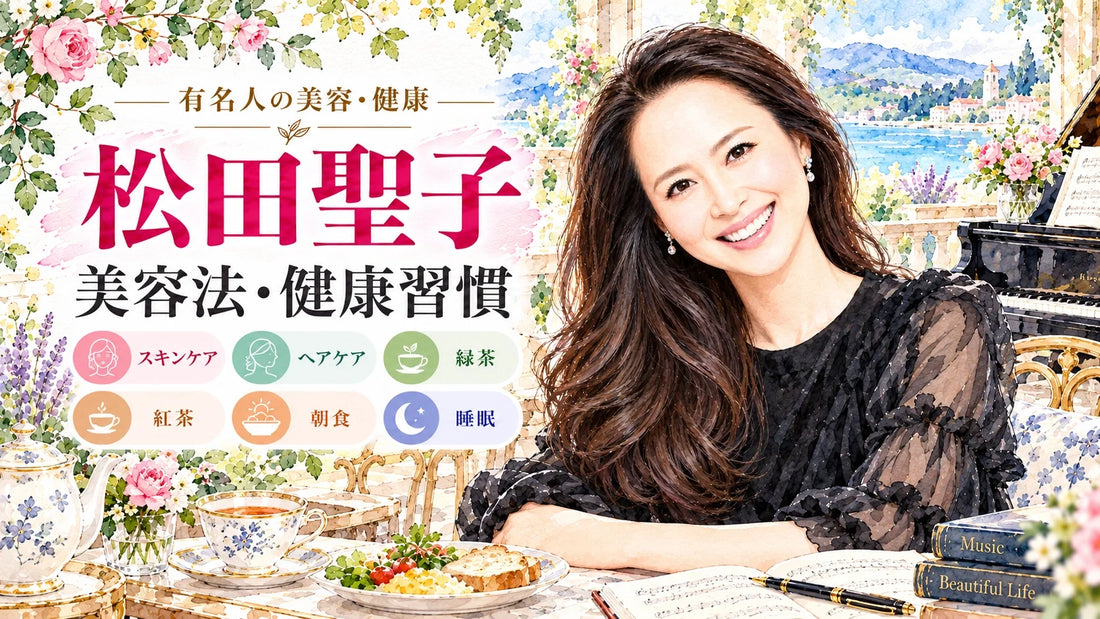 松田聖子の美容法・健康習慣｜愛用化粧品・食生活・紅茶・睡眠・ヘアケア