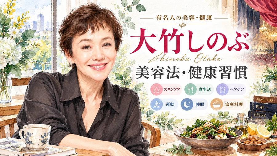 大竹しのぶの美容法・健康習慣｜スキンケア・食生活・睡眠・運動・体型管理・家族