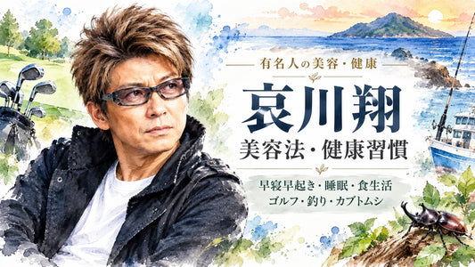 哀川翔の美容法・健康習慣｜早寝早起き・睡眠・食生活・ゴルフ・釣り・カブトムシ