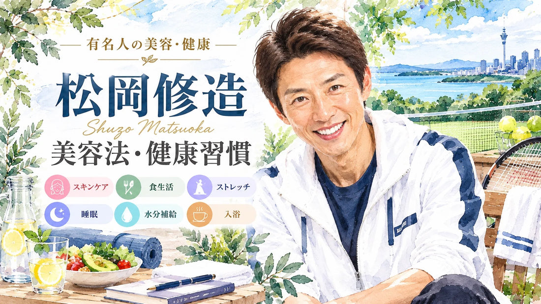 松岡修造の美容法・健康習慣｜朝5時のスキンケア・シートマスク・ストレッチ・睡眠・食生活