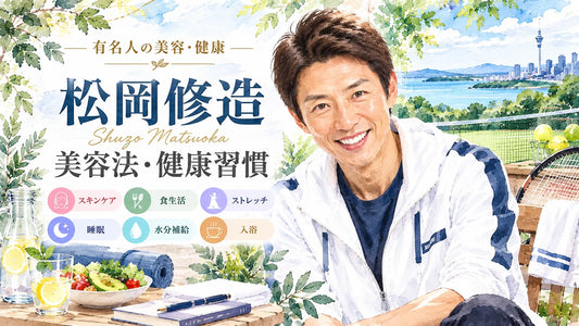 松岡修造の美容法・健康習慣｜朝5時のスキンケア・シートマスク・ストレッチ・睡眠・食生活