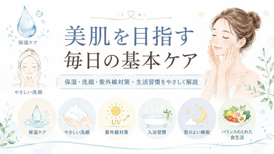 美肌を目指すスキンケアの基本｜乾燥・テカリ・洗顔・保湿・入浴・食生活を徹底解説