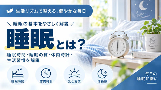 睡眠とは？必要な睡眠時間・睡眠の質・体内時計と眠りを整える生活習慣を解説