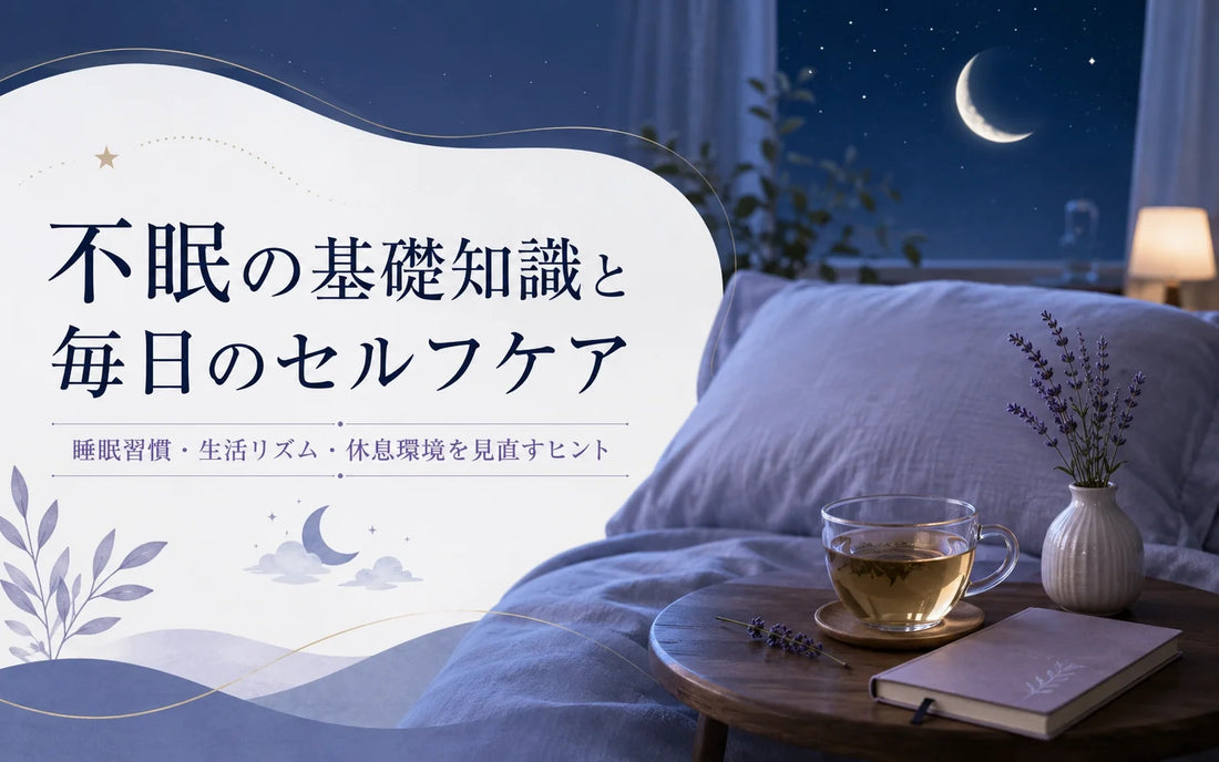 不眠とは？眠れない原因・不眠症との違い・生活習慣・受診の目安を徹底解説