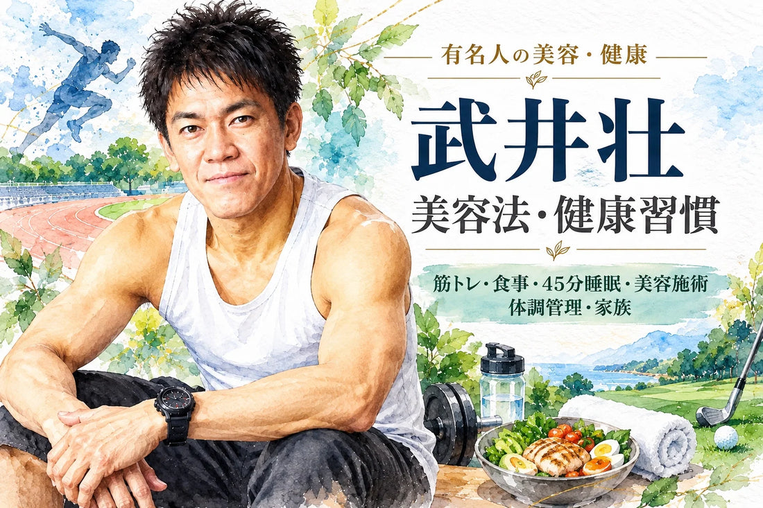 武井壮の美容法・健康習慣｜筋トレ・食事・45分睡眠・韓国美容施術・体調管理・家族
