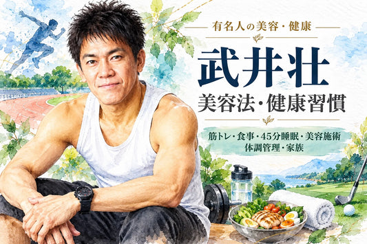 武井壮の美容法・健康習慣｜筋トレ・食事・45分睡眠・韓国美容施術・体調管理・家族