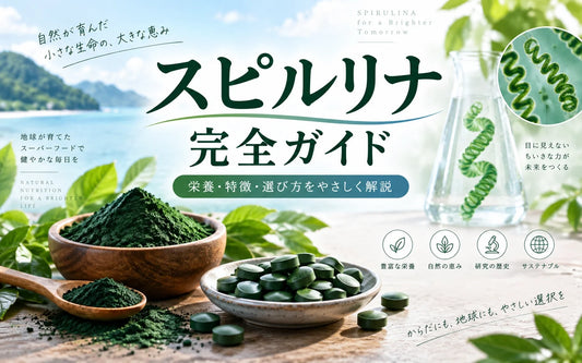 スピルリナとは？栄養・フィコシアニン・効果の研究・美容・安全性まで徹底解説【完全版】