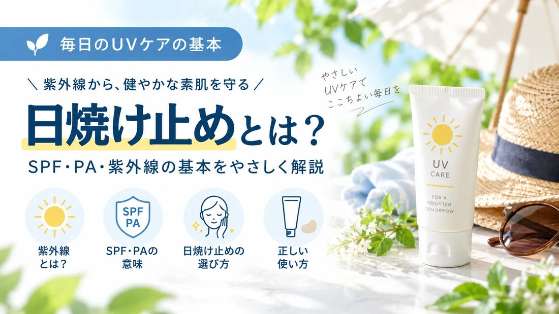 日焼け止めとは？SPF・PA・UVA・UVBの違い、選び方・塗り方・塗り直しまで解説