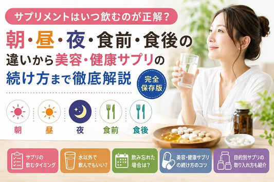 サプリメントはいつ飲むのが正解？朝・昼・夜・食前・食後の違いから美容・健康サプリの続け方まで徹底解説【完全保存版】