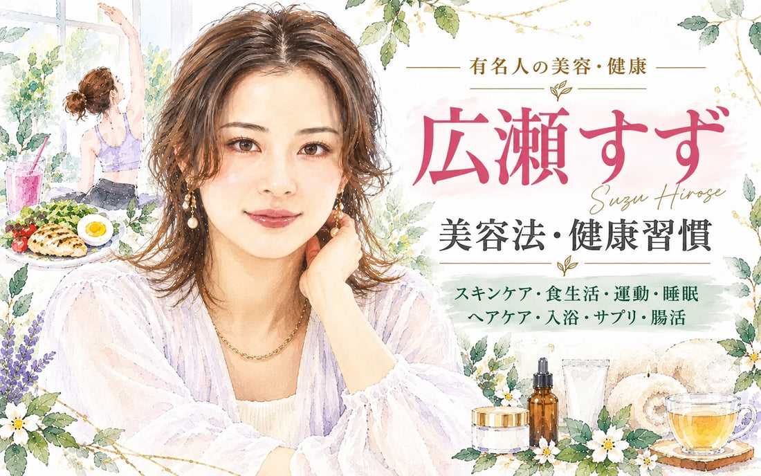 広瀬すずの美容法・健康習慣｜スキンケア・食生活・筋トレ・睡眠を徹底解説