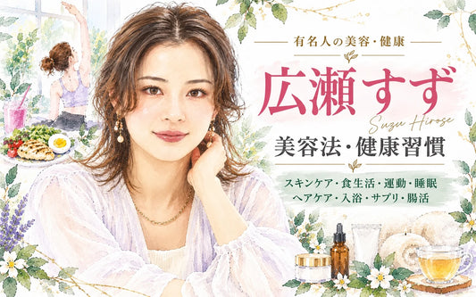 広瀬すずの美容法・健康習慣｜スキンケア・食生活・筋トレ・睡眠を徹底解説
