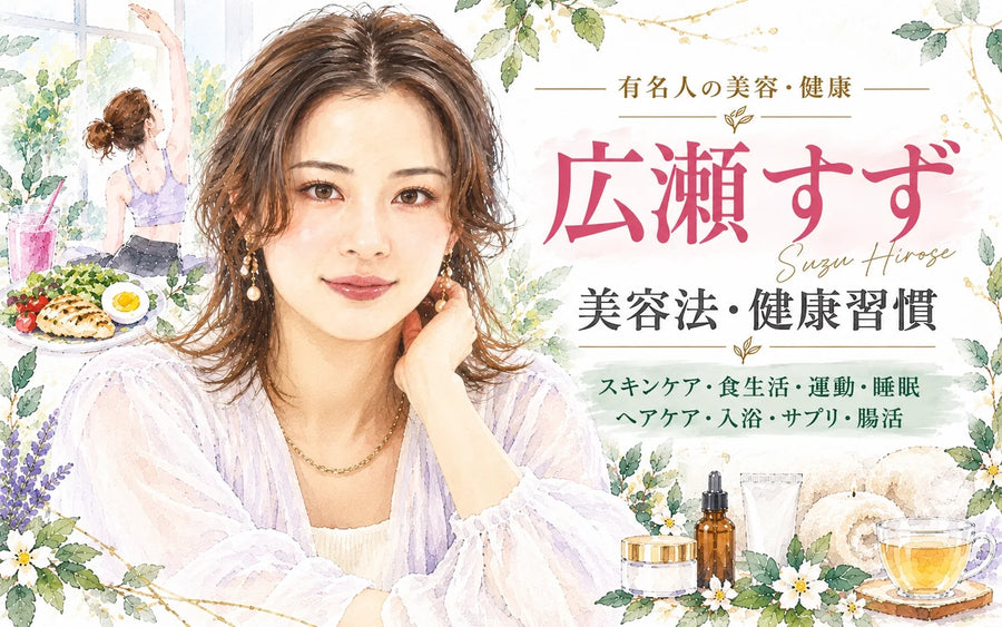広瀬すずの美容法・健康習慣｜スキンケア・食生活・筋トレ・睡眠を徹底解説