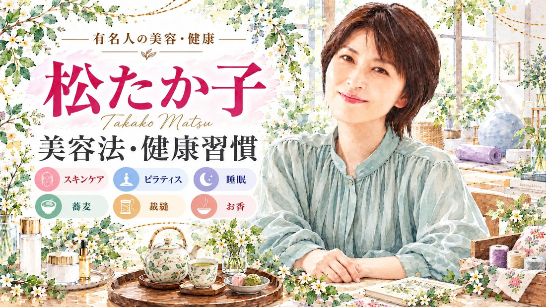 松たか子の美容法・健康習慣｜スキンケア・ピラティス・食生活・睡眠・お香