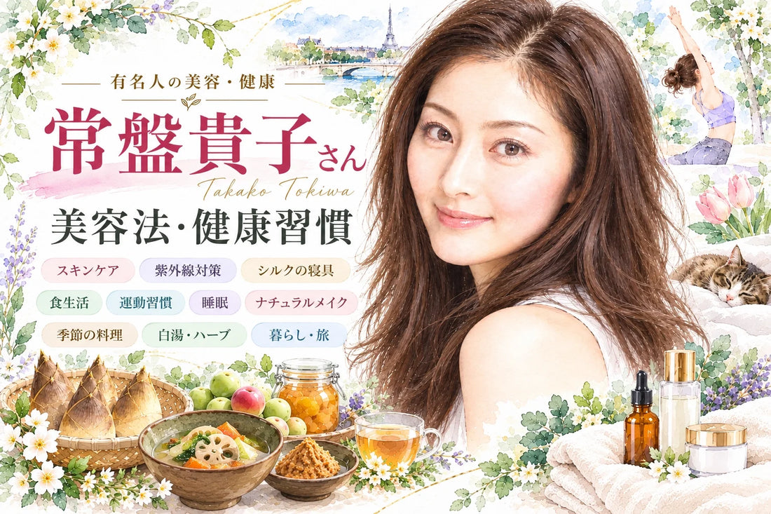 常盤貴子の美容法と健康習慣｜50代のスキンケア・食生活・睡眠・運動・若々しさの秘訣