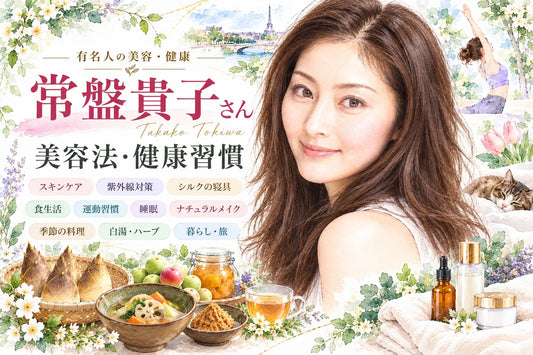 常盤貴子の美容法と健康習慣｜50代のスキンケア・食生活・睡眠・運動・若々しさの秘訣